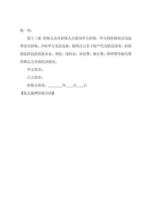 私人抵押借款合同
