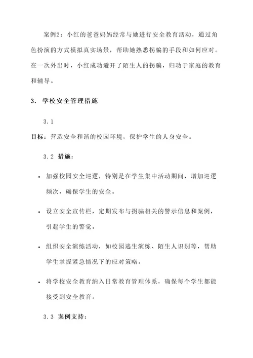 小学防止拐骗教育方案