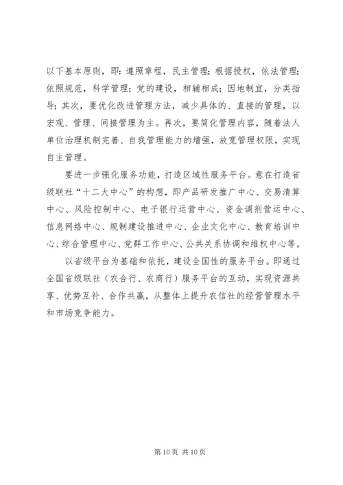 关于农信社省级联社职能优化的探析.docx