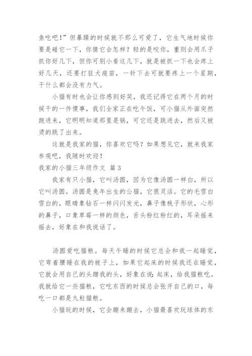 我家的小猫三年级作文.docx