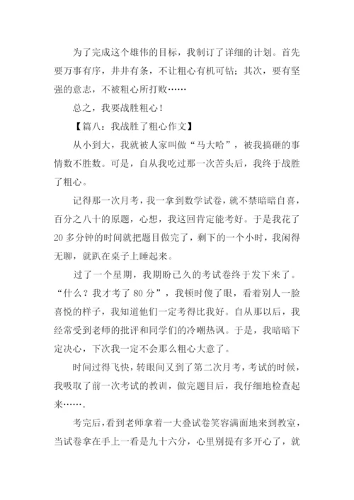 我战胜了粗心350字.docx