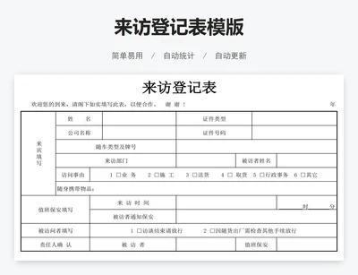 来访登记表模版