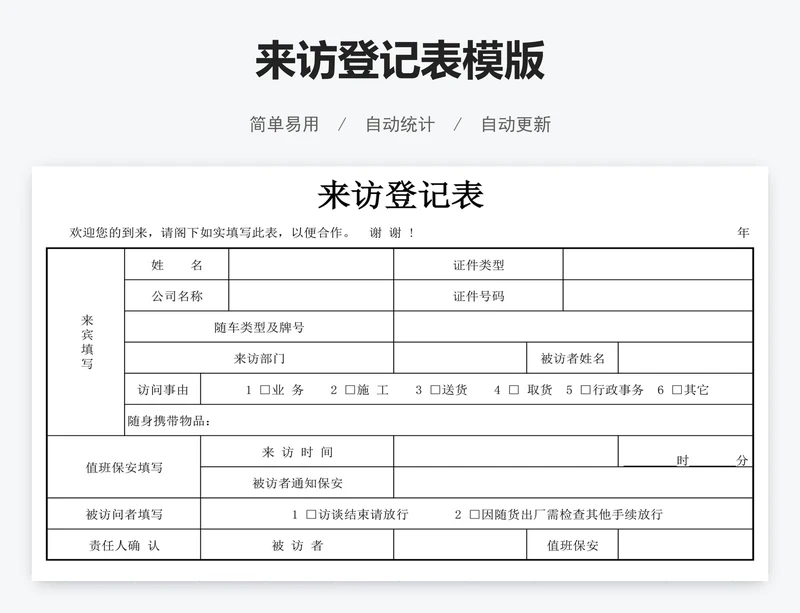 来访登记表模版