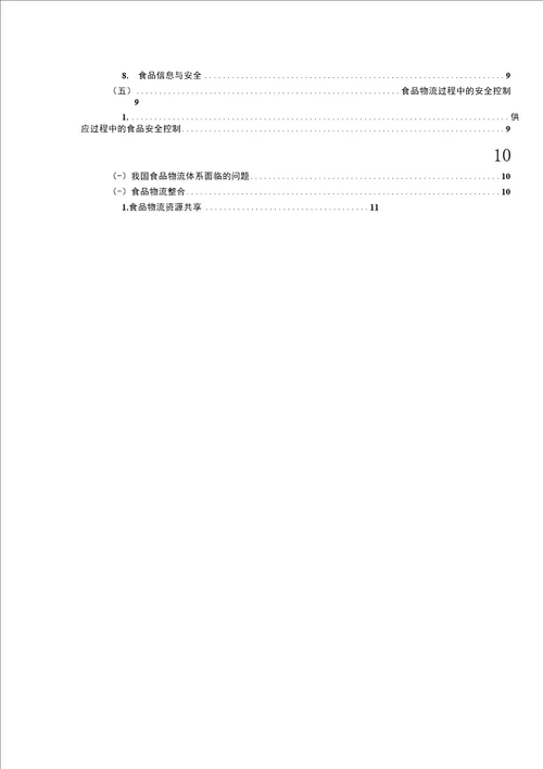 毕业论文设计基于食品安全控制的物流体系探析