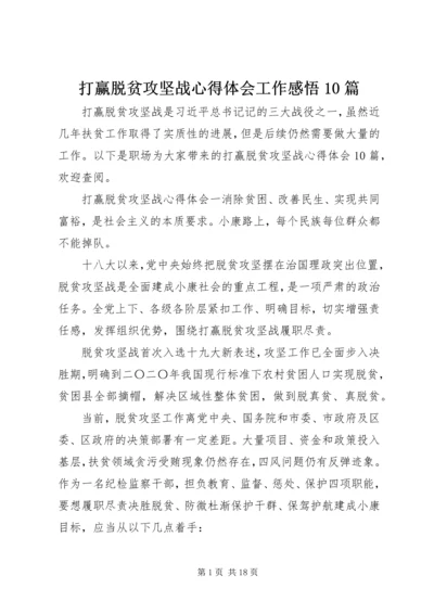 打赢脱贫攻坚战心得体会工作感悟10篇.docx