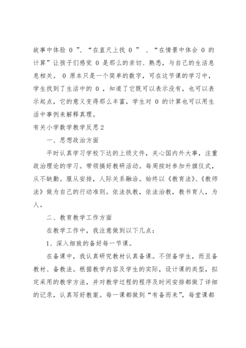 有关小学数学教学反思.docx