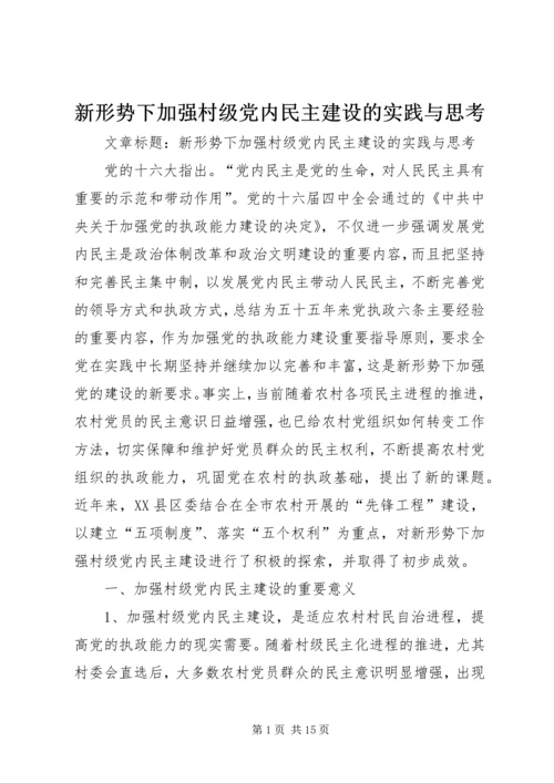 新形势下加强村级党内民主建设的实践与思考.docx