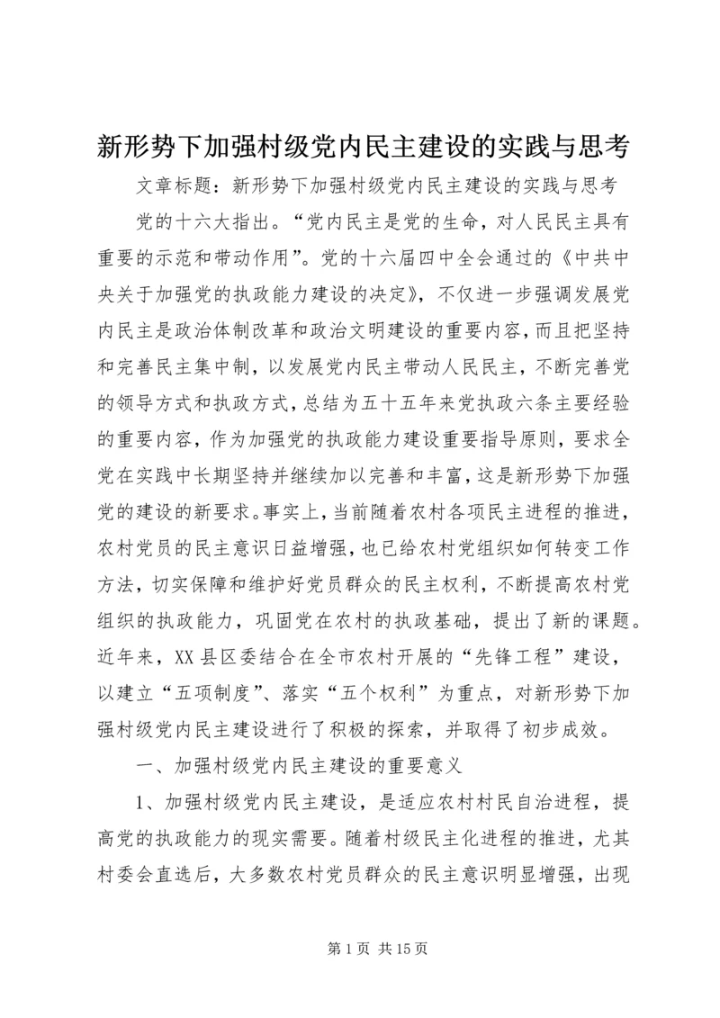 新形势下加强村级党内民主建设的实践与思考.docx