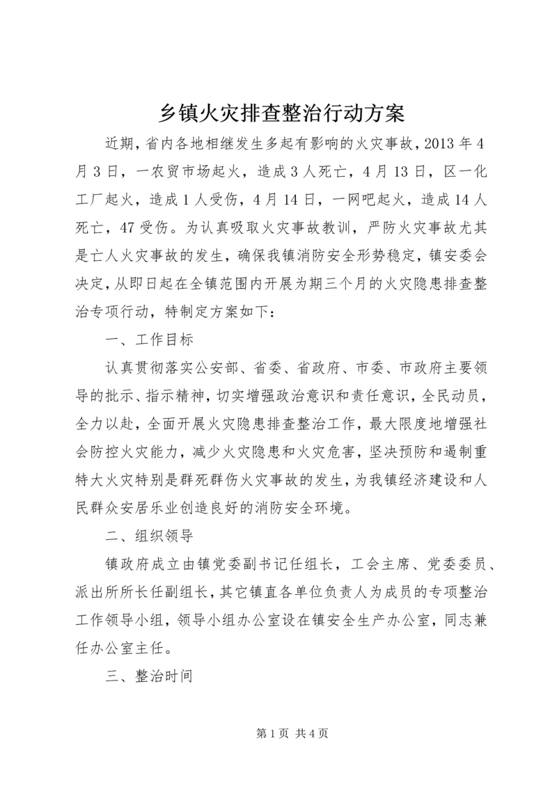 乡镇火灾排查整治行动方案.docx