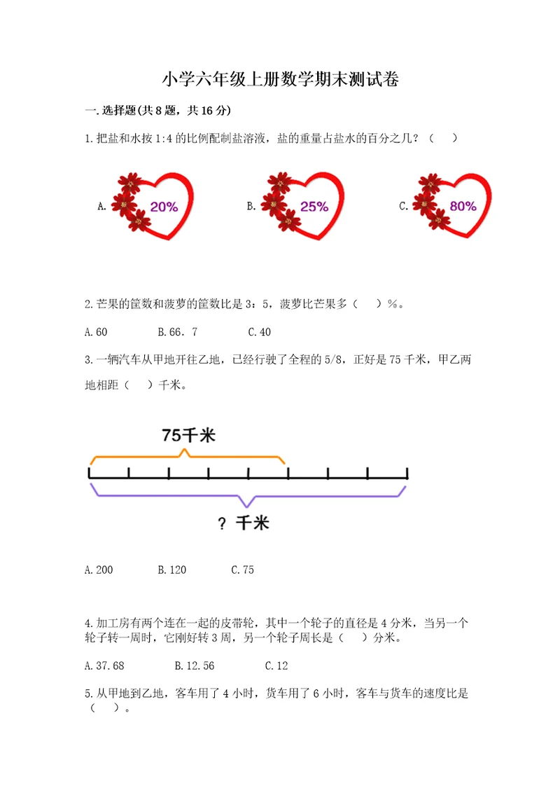 小学六年级上册数学期末测试卷及完整答案（夺冠系列）