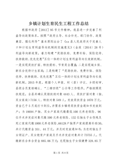 乡镇计划生育民生工程工作总结.docx