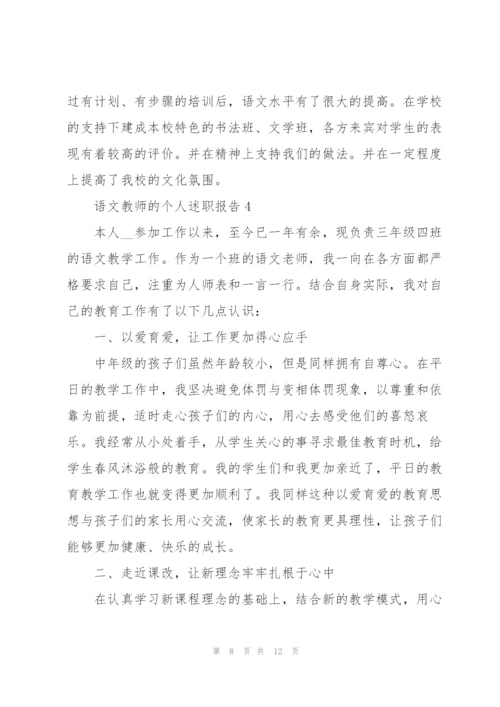 语文教师的个人述职报告.docx