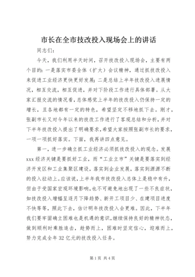 市长在全市技改投入现场会上的讲话.docx