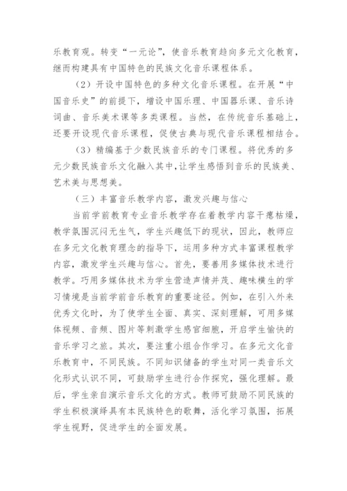 学前教育多元文化音乐教育课程改革论文.docx