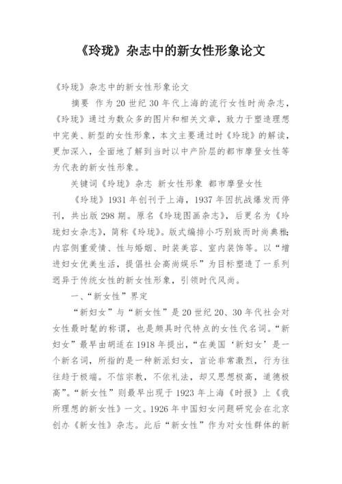 《玲珑》杂志中的新女性形象论文.docx