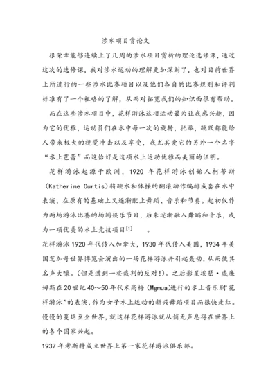 涉水项目赏论文.docx