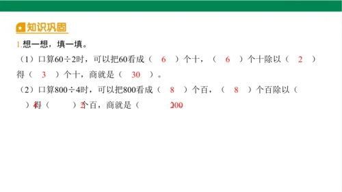 2024（大单元教学）人教版数学三年级下册2.1  口算除法（1）课件（22张PPT)