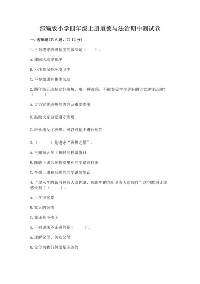 部编版小学四年级上册道德与法治期中测试卷【各地真题】.docx