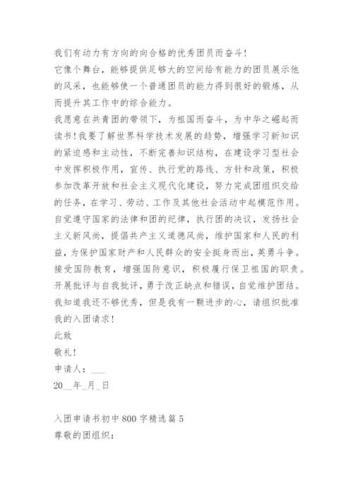 入团申请书初中800字.docx
