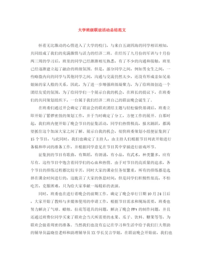 精编之大学班级联谊活动总结范文.docx