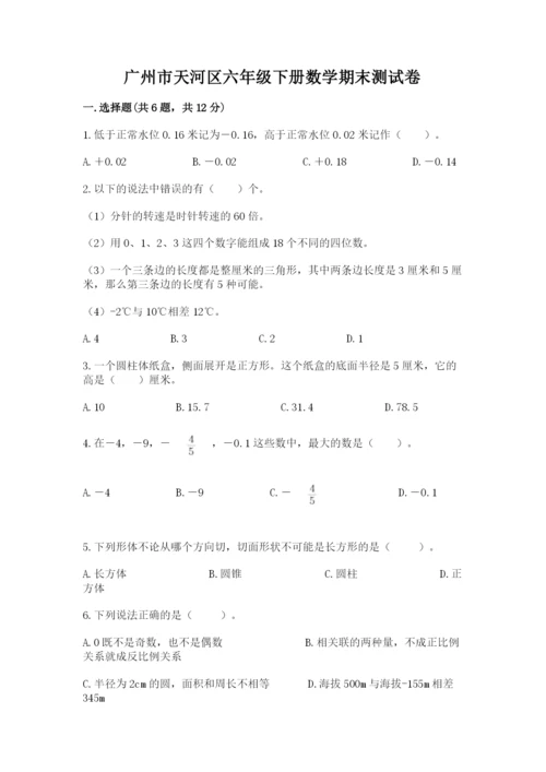 广州市天河区六年级下册数学期末测试卷完美版.docx