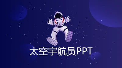 中国航天科技太空宇航员ppt动态模板