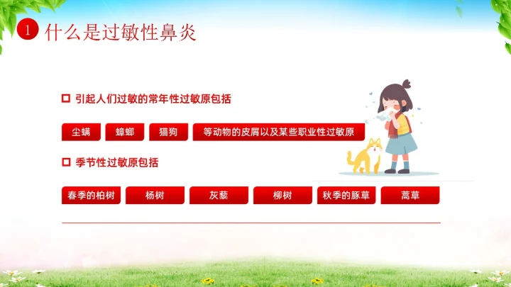 秋季预防过敏性鼻炎医疗知识专题培训课件