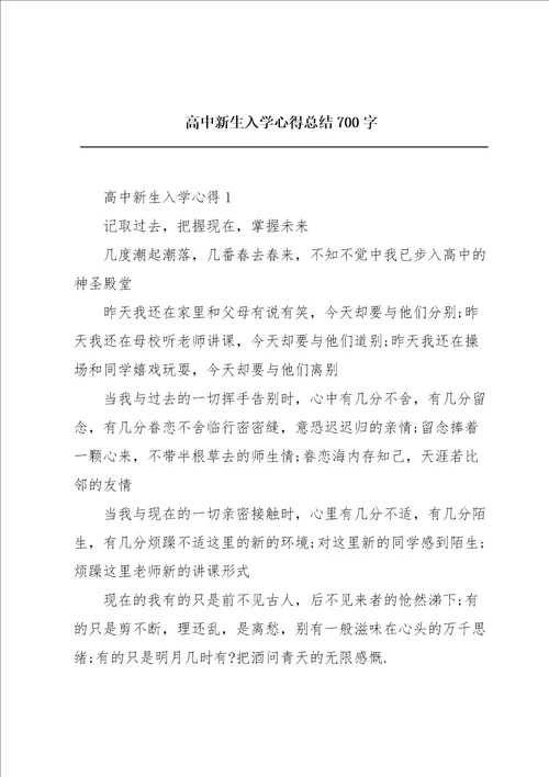 高中新生入学心得总结700字