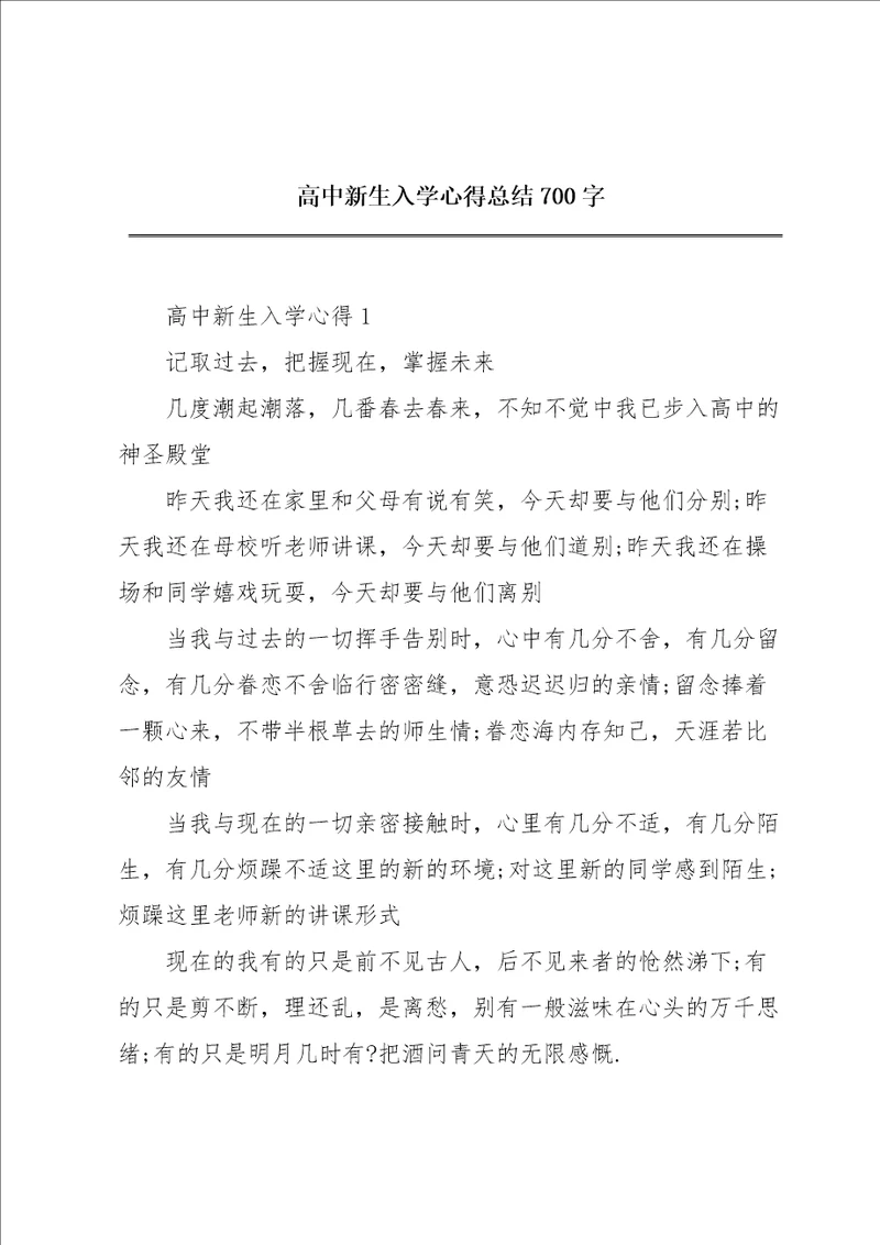 高中新生入学心得总结700字