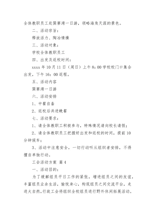 工会活动方案_103.docx