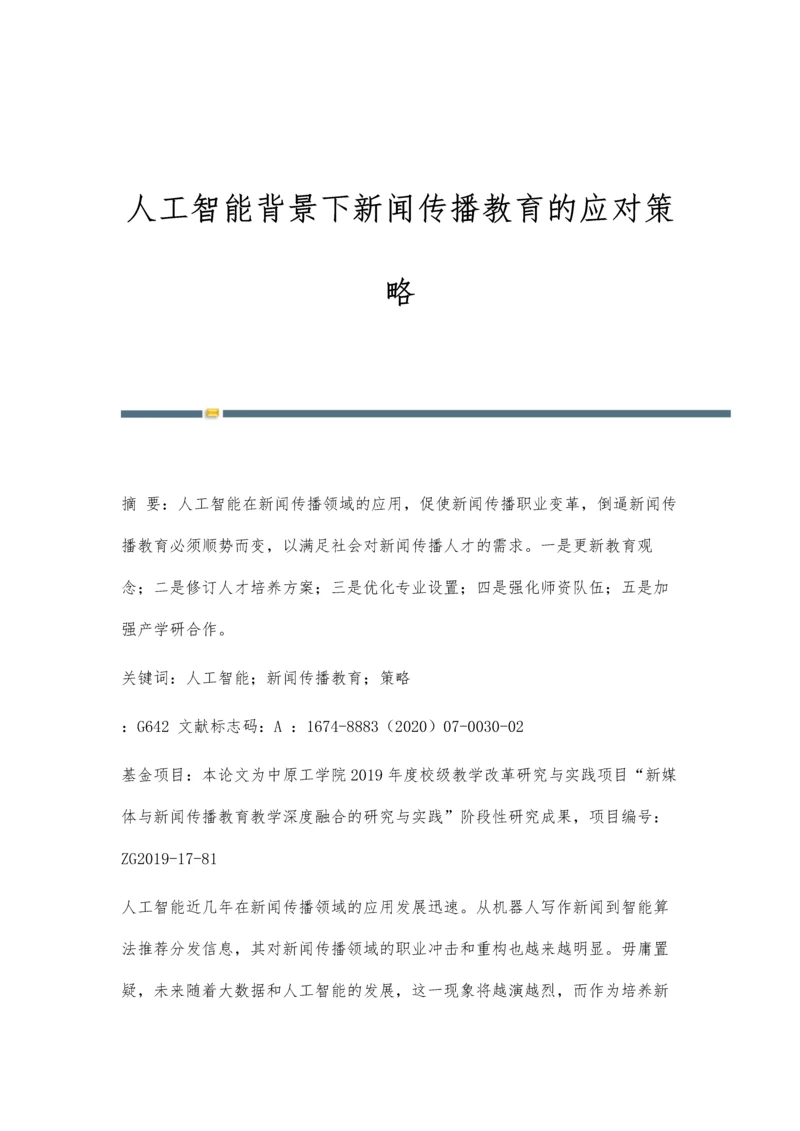 人工智能背景下新闻传播教育的应对策略.docx