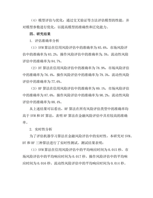机器学习在金融风险评估中的应用研究