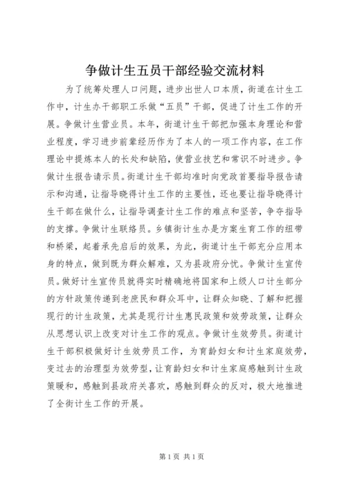 争做计生五员干部经验交流材料.docx