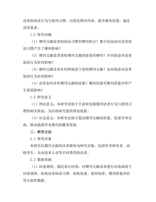 期刊文献的读者行为与使用习惯研究