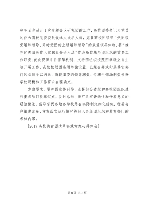 高校共青团改革实施方案心得体会[合集] (4).docx