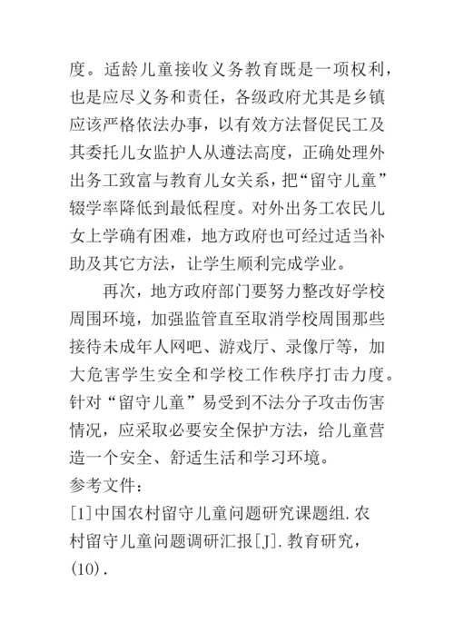 农村留守儿童家庭教育现状及对策.docx