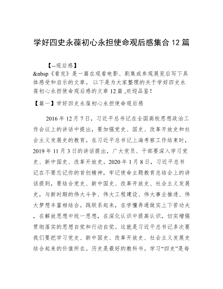 学好四史永葆初心永担使命观后感集合12篇.docx