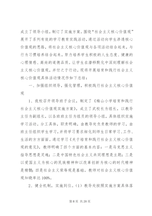 学校培育和践行社会主义核心价值观活动总结范文.docx