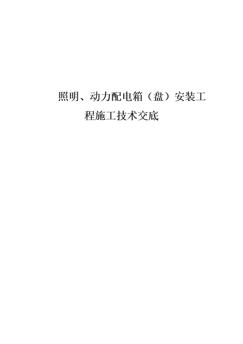 照明、动力配电箱盘安装工程施工技术交底