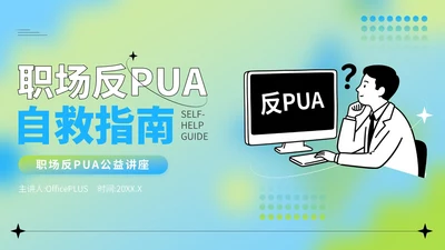 蓝绿色弥散风反职场PUA公益讲座PPT模版