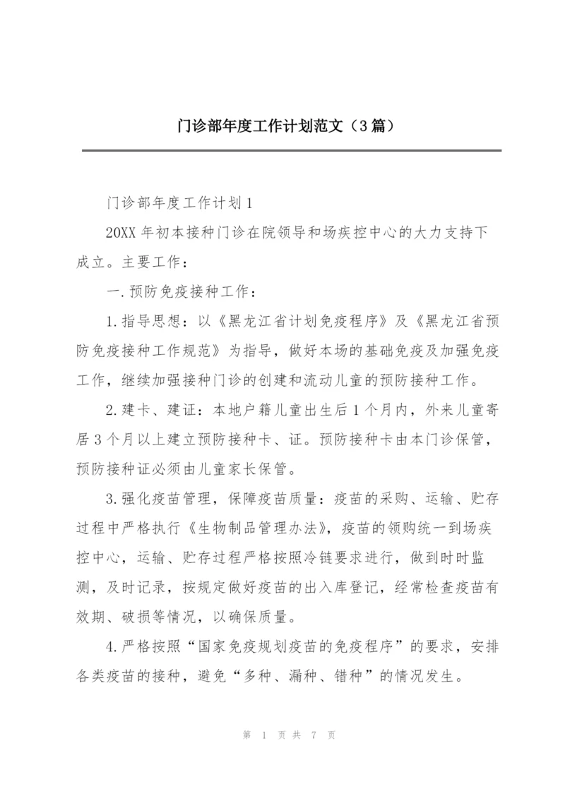 门诊部年度工作计划范文（3篇）.docx