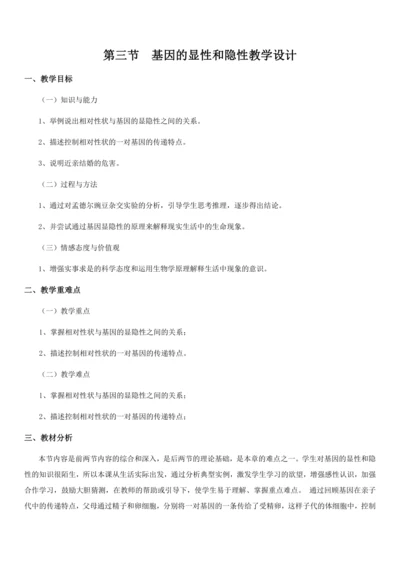 7.2.3基因的显性和隐性教学设计-教版生物八年级下册