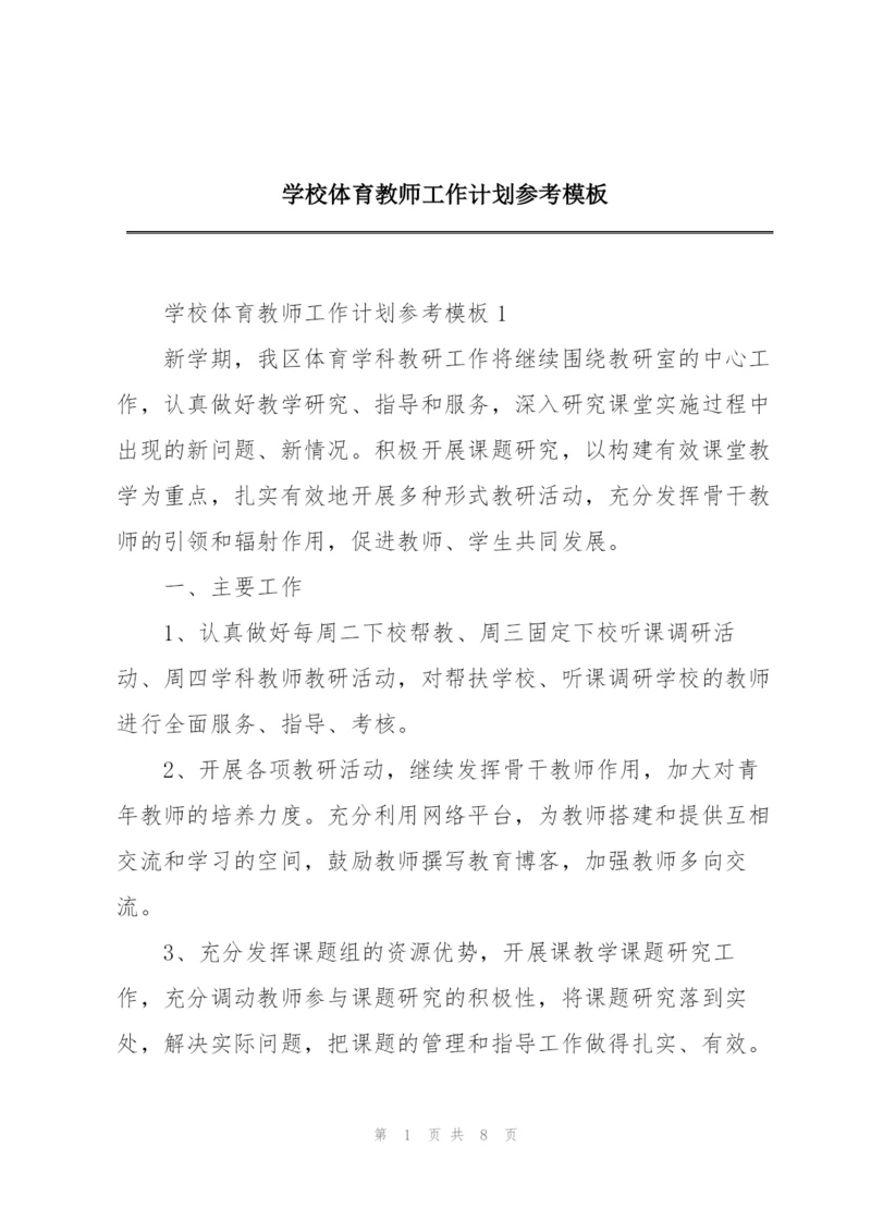 学校体育教师工作计划参考模板.docx