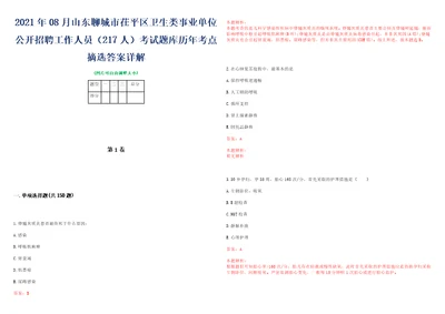 2021年08月山东聊城市茌平区卫生类事业单位公开招聘工作人员217人考试题库历年考点摘选答案详解