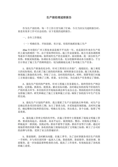 生产部经理述职报告