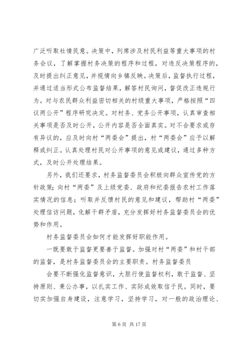 7在村务监督委员会培训会上致辞.docx