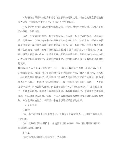 精编之教师个人专业成长计划范文.docx