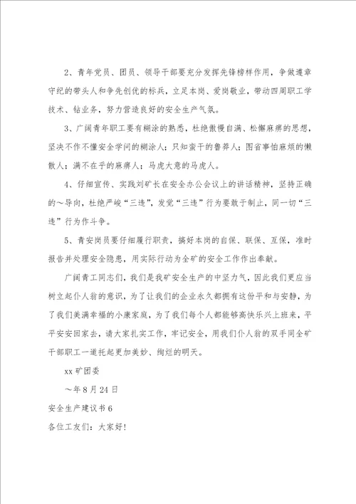 安全生产倡议书