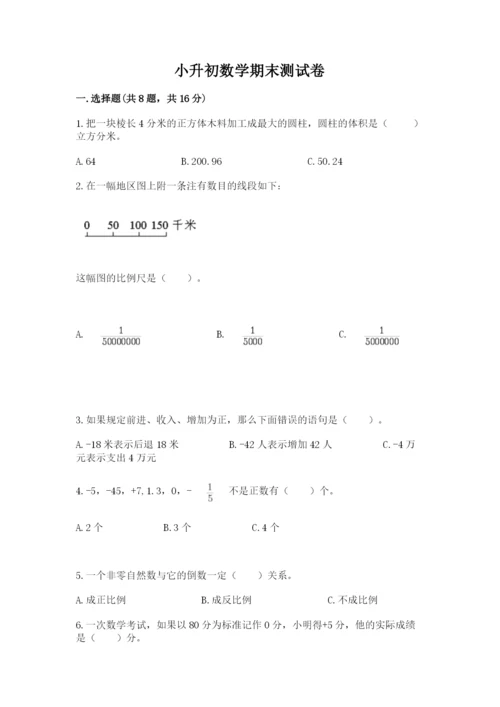 小升初数学期末测试卷（考点精练）.docx