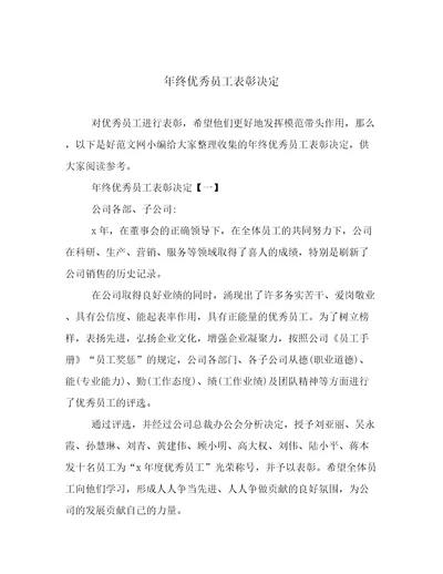 年终优秀员工表彰决定